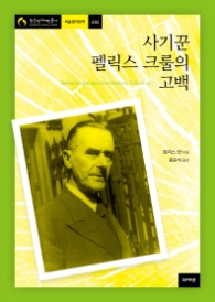 사기꾼 펠릭스 크룰의 고백 (한국연구재단총서 604)